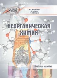 Неорганическая химия ISBN 978-985-503-488-0