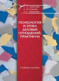 Психология и этика деловых отношений. Практикум ISBN 978-985-503-492-7