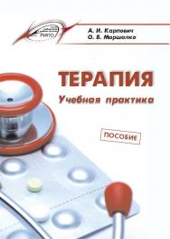 Терапия. Учебная практика ISBN 978-985-503-495-8