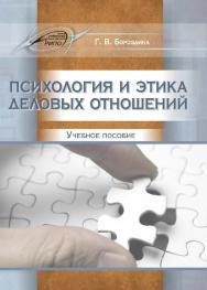 Психология и этика деловых отношений ISBN 978-985-503-500-9