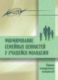 Формирование семейных ценностей у учащейся молодежи ISBN 978-985-503-501-6