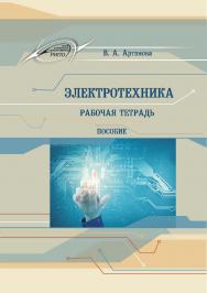 Электротехника. Рабочая тетрадь ISBN 978-985-503-506-1