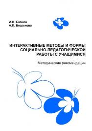 Интерактивные методы и формы социально-педагогической работы с учащимися ISBN 978-985-503-511-5