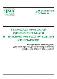 Технологическая документация в учебно-методическом комплексе ISBN 978-985-503-512-2