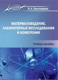 Материаловедение. Лабораторные исследования и измерения ISBN 978-985-503-516-0