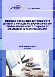 Методика организации дистанционного обучения в учреждениях профессионально-технического и среднего специального образования на основе LMS Moodle ISBN 978-985-503-521-4