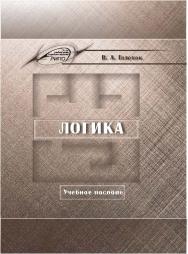 Логика ISBN 978-985-503-524-5