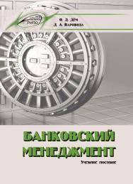 Банковский менеджмент ISBN 978-985-503-526-9