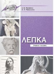 Лепка ISBN 978-985-503-527-6