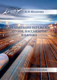 Организация перевозок грузов, пассажиров и багажа ISBN 978-985-503-528-3