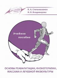 Основы реабилитации, физиотерапии, массажа и лечебной физкультуры ISBN 978-985-503-531-3