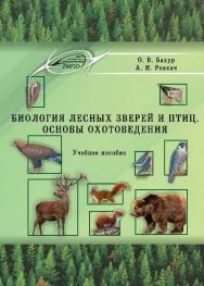 Биология лесных зверей и птиц. Основы охотоведения ISBN 978-985-503-533-7