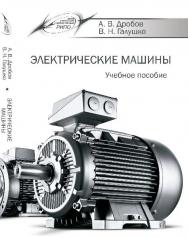 Электрические машины ISBN 978-985-503-540-5