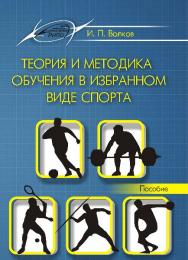 Теория и методика обучения в избранном виде спорта ISBN 978-985-503-542-9