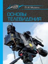 Основы телевидения ISBN 978-985-503-543-6