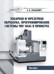 Токарная и фрезерная обработка. Программирование системы ЧПУ HAAS в примерах ISBN 978-985-503-547-4