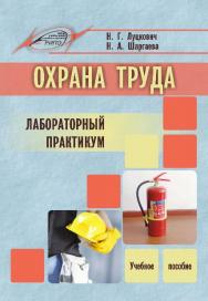 Охрана труда. Лабораторный практикум ISBN 978-985-503-550-4