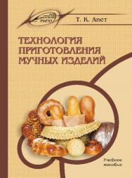 Технология приготовления мучных изделий ISBN 978-985-503-552-8