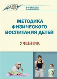 Методика физического воспитания детей ISBN 978-985-503-554-2