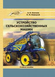 Устройство сельскохозяйственных машин : учебное пособие ISBN 978-985-503-556-6