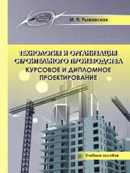 Технология и организация строительного производства. Курсовое и дипломное проектирование ISBN 978-985-503-557-3