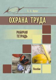 Охрана труда. Рабочая тетрадь ISBN 978-985-503-559-7