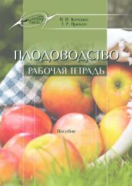 Плодоводство. Рабочая тетрадь ISBN 978-985-503-566-5