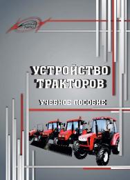 Устройство тракторов ISBN 978-985-503-571-9