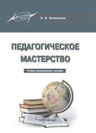 Педагогическое мастерство ISBN 978-985-503-573-3