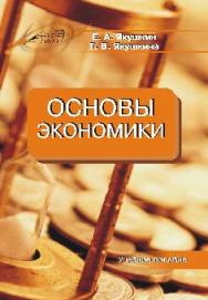 Основы экономики ISBN 978-985-503-576-4