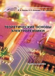 Теоретические основы электротехники ISBN 978-985-503-580-1