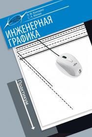 Инженерная графика. Практикум ISBN 978-985-503-582-5