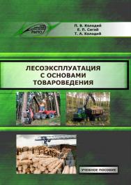 Лесоэксплуатация с основами товароведения ISBN 978-985-503-584-9