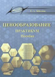 Ценообразование. Практикум ISBN 978-985-503-585-6