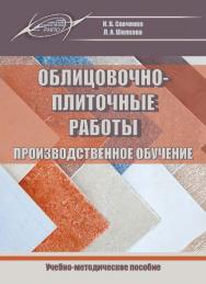 Облицовочно-плиточные работы. Производственное обучение ISBN 978-985-503-586-3