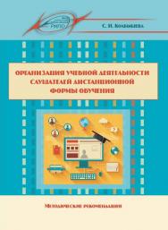 Организация учебной деятельности слушателей дистанционной формы обучения ISBN 978-985-503-589-4