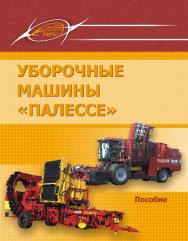 Уборочные машины «ПАЛЕССЕ» ISBN 978-985-503-594-8