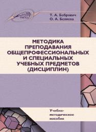 Методика преподавания общепрофессиональных и специальных учебных предметов (дисциплин) ISBN 978-985-503-598-6