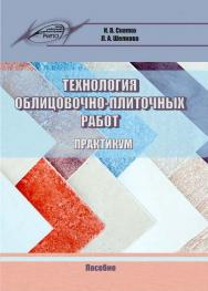 Технология облицовочно-плиточных работ. Практикум ISBN 978-985-503-601-3