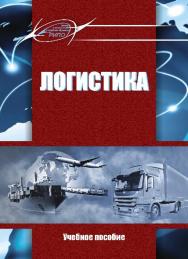 Логистика ISBN 978-985-503-602-0