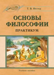 Основы философии ISBN 978-985-503-605-1