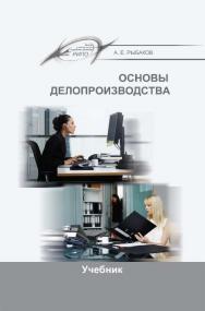 Основы делопроизводства ISBN 978-985-503-606-8