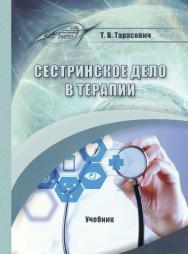 Сестринское дело ISBN 978-985-503-617-4