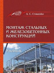 Монтаж стальных и железобетонных конструкций ISBN 978-985-503-620-4