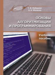 Основы алгоритмизации и программирования ISBN 978-985-503-625-9