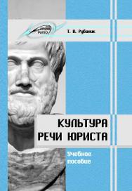 Культура речи юриста ISBN 978-985-503-631-0