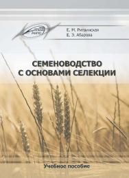 Семеноводство с основами селекции ISBN 978-985-503-632-7