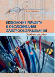 Технология ремонта и обслуживания электрооборудования ISBN 978-985-503-700-3