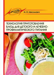 Технология приготовления блюд для детского и лечебно-профилактического питания ISBN 978-985-503-709-6