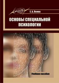 Основы специальной психологии ISBN 978-985-503-718-8